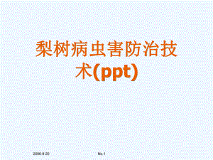 梨树病虫害防治技术(ppt)课件.ppt