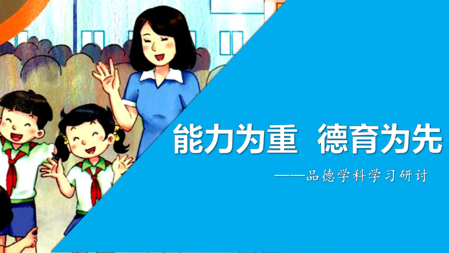 部编本道德与法治教材培训参考资料课件.ppt_第1页