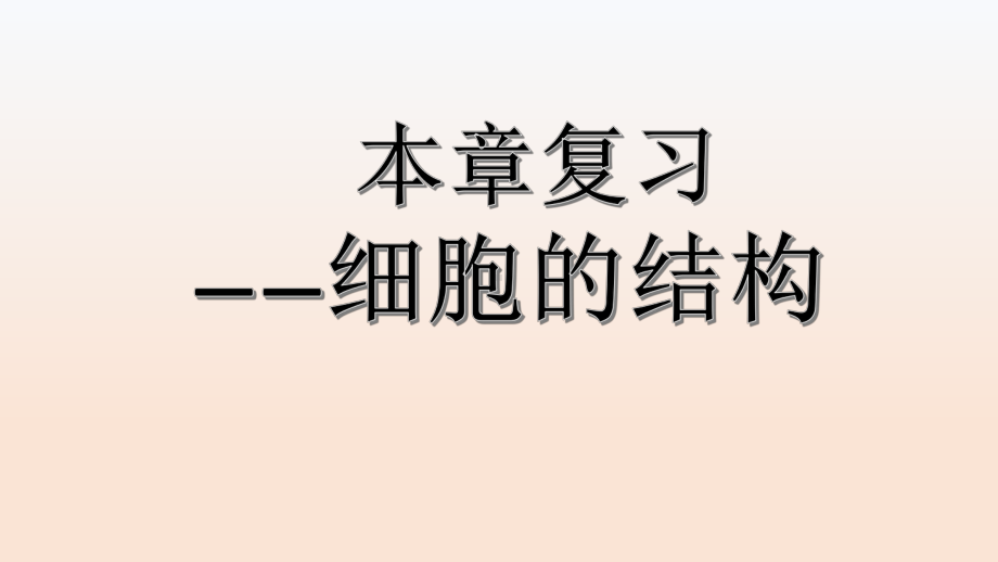 高中生物PPT课件细胞的结构复习课.pptx_第1页