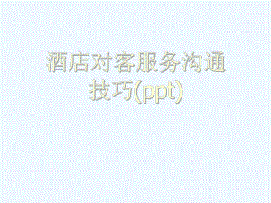 酒店对客服务沟通技巧(ppt)课件.ppt