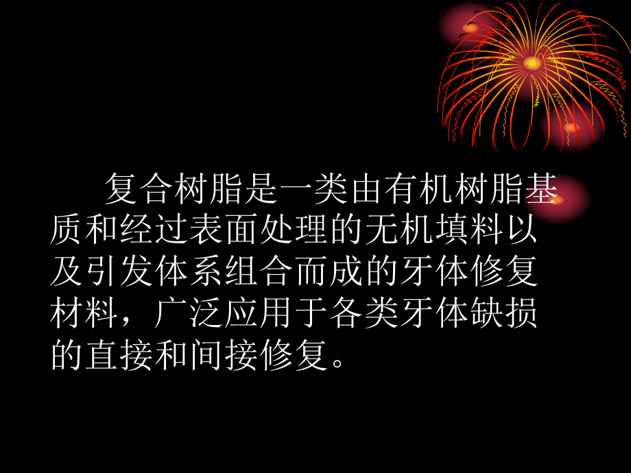 树脂材料性能及适应症PPT课件.pptx_第2页