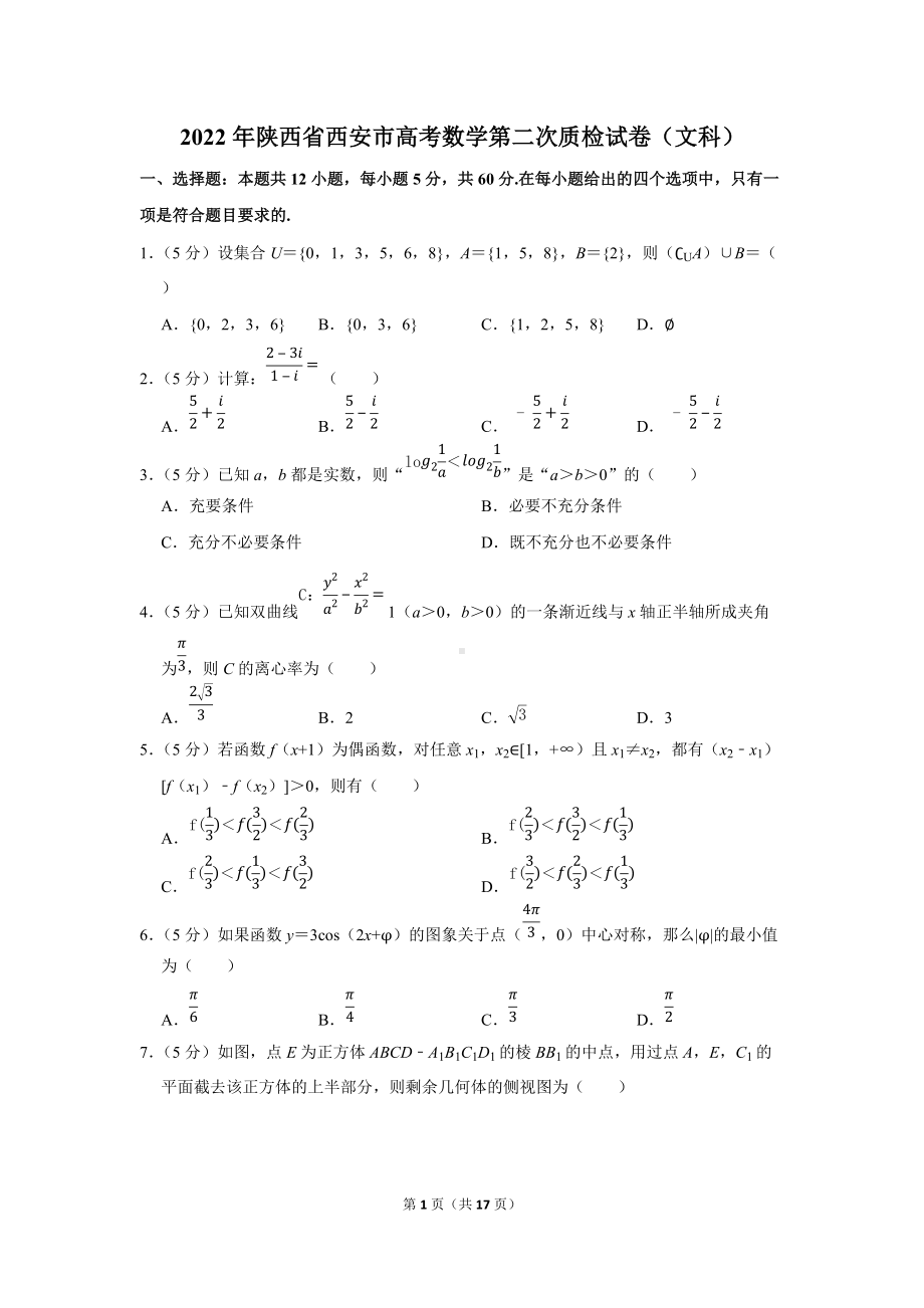 2022年陕西省西安市高考数学第二次质检试卷（文科）（学生版+解析版）.docx_第1页