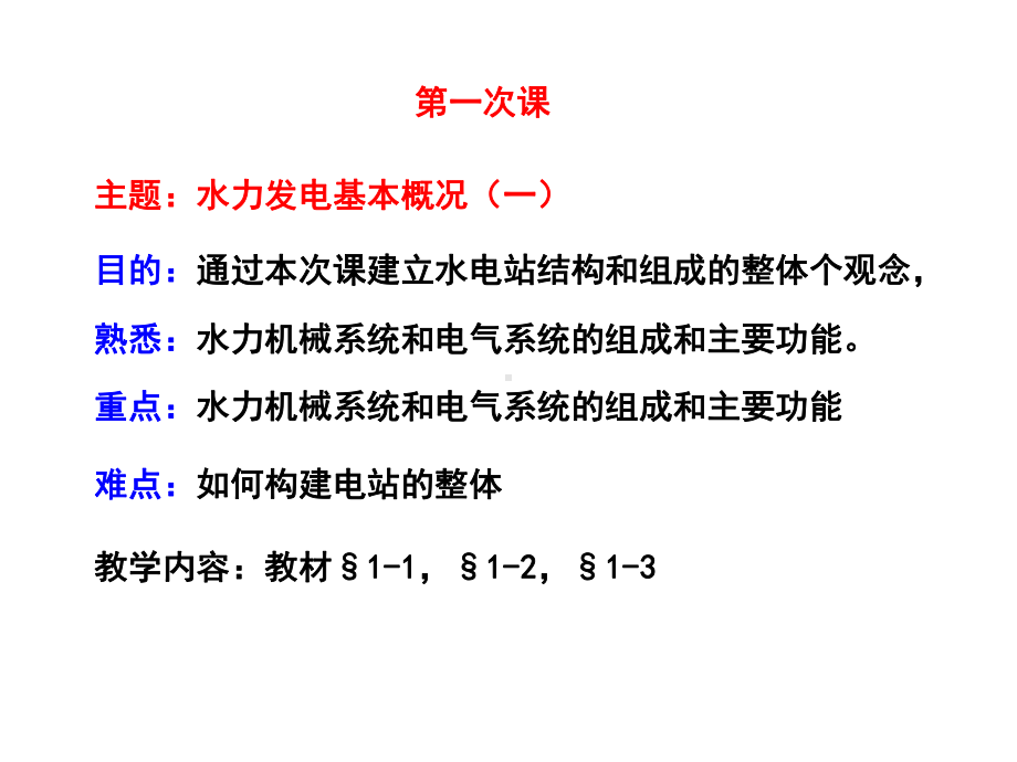 水电站机电设备运行课件.pptx_第2页