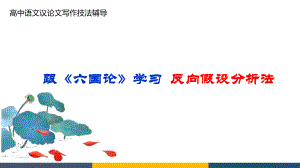 高中语文议论文写作技法辅导跟《六国论》学习反向假设分析法精品PPT课件.pptx