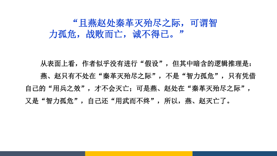 高中语文议论文写作技法辅导跟《六国论》学习反向假设分析法精品PPT课件.pptx_第3页