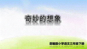 部编版三年级语文下册第五单元习作《奇妙的想象》精品课件(共42张PPT).pptx