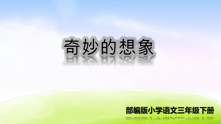 部编版三年级语文下册第五单元习作《奇妙的想象》精品课件(共42张PPT).pptx_第1页