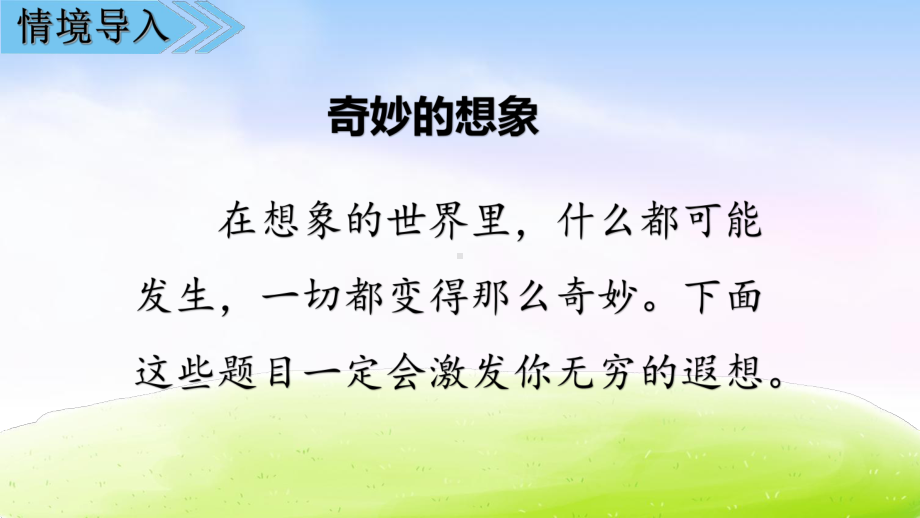 部编版三年级语文下册第五单元习作《奇妙的想象》精品课件(共42张PPT).pptx_第2页