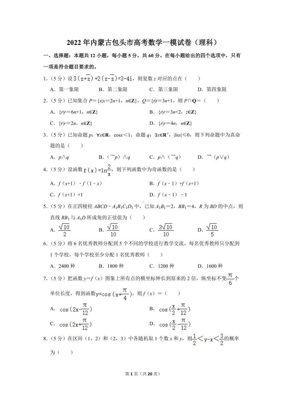 2022年内蒙古包头市高考数学一模试卷（理科）（学生版+解析版）.docx_第1页