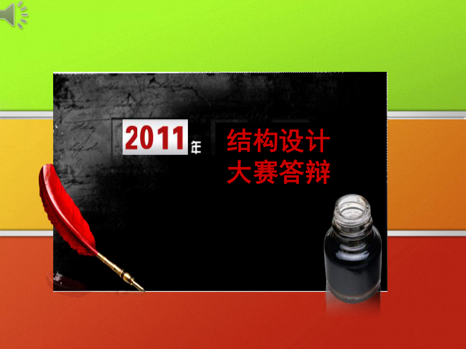 西南交大结构设计大赛桥梁承重组特等奖结构设计大赛答辩精品PPT课件.ppt_第1页