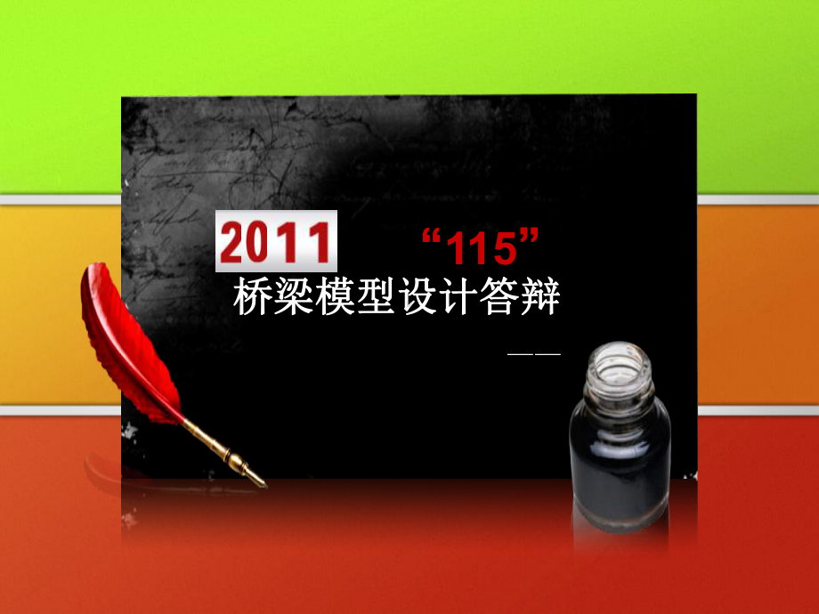 西南交大结构设计大赛桥梁承重组特等奖结构设计大赛答辩精品PPT课件.ppt_第2页