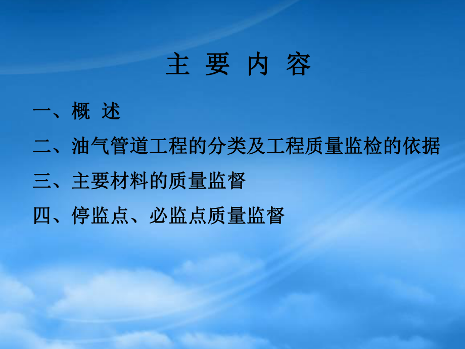 第二讲油气长输、集输管道工程质量监督.pptx_第2页