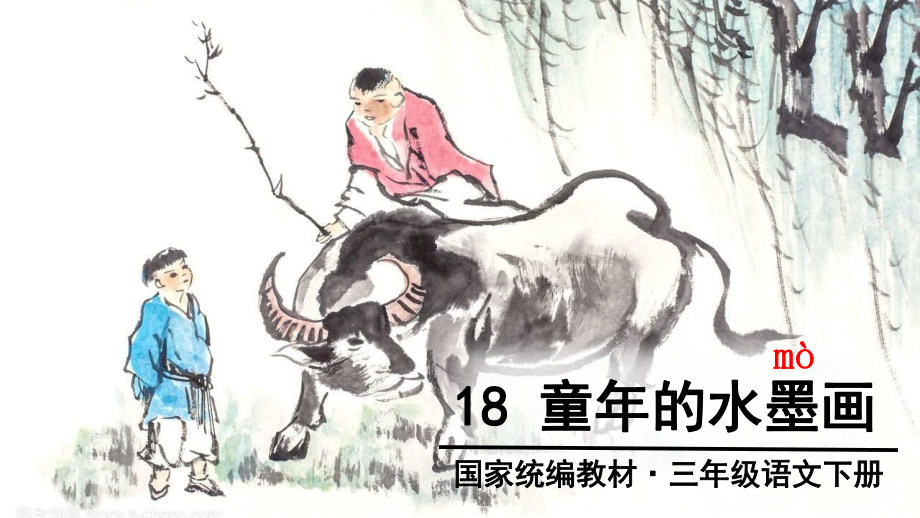 部编语文三年级下册18-童年的水墨画课件.ppt_第1页