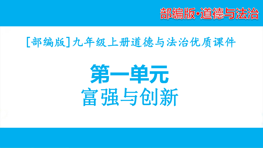 部编版九年级上册道德与法治第一单元富强与创新单元全套课件.pptx_第1页