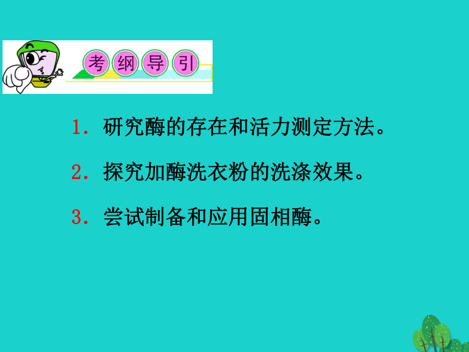 高三生物一轮复习第36讲酶的研究与应用课件新人教选修1.ppt_第2页