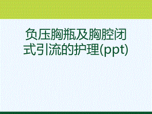 负压胸瓶及胸腔闭式引流的护理(ppt)课件.ppt