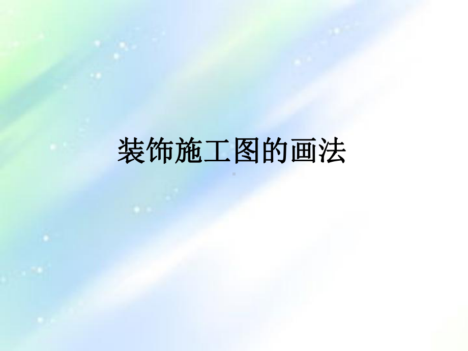 装饰施工图的画法ppt课件.ppt_第1页