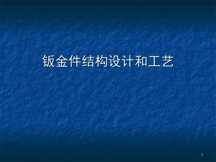 钣金件结构设计和工艺合理性PPT幻灯片课件.ppt_第1页