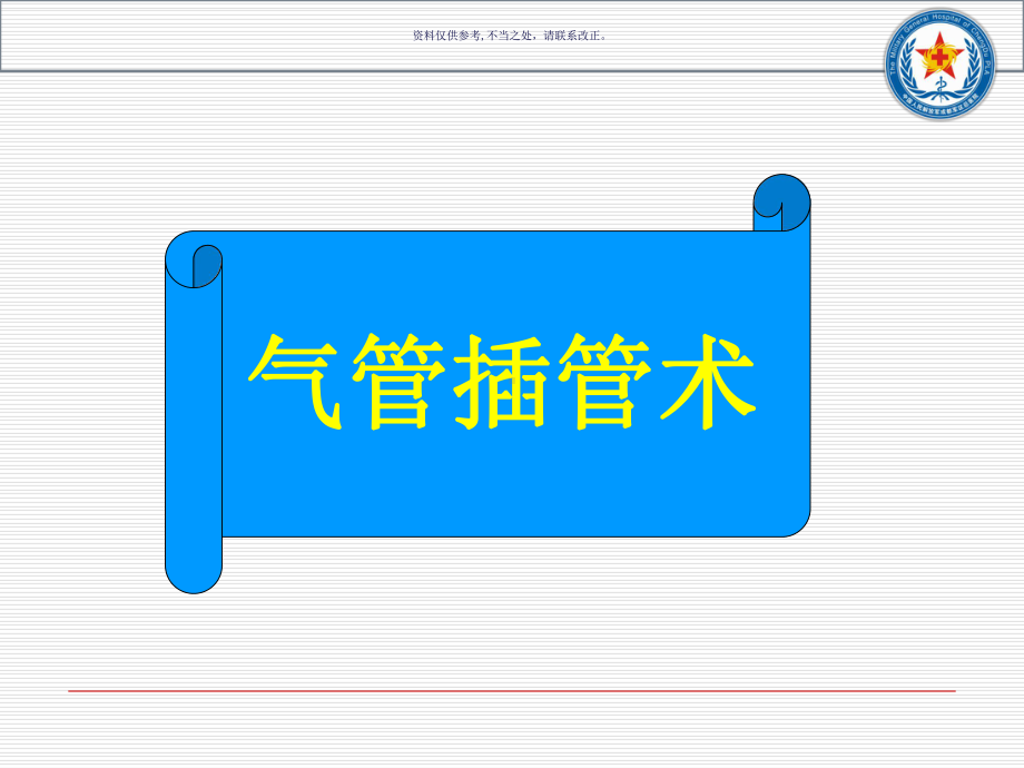 气管插管和气道管理课件.ppt_第1页