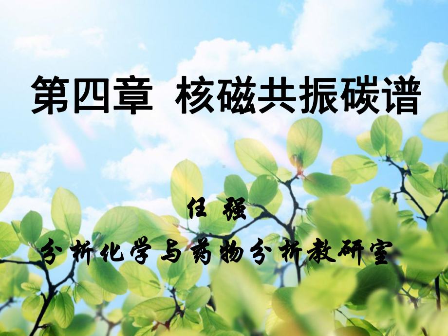 核磁共振碳谱.课件.ppt_第1页