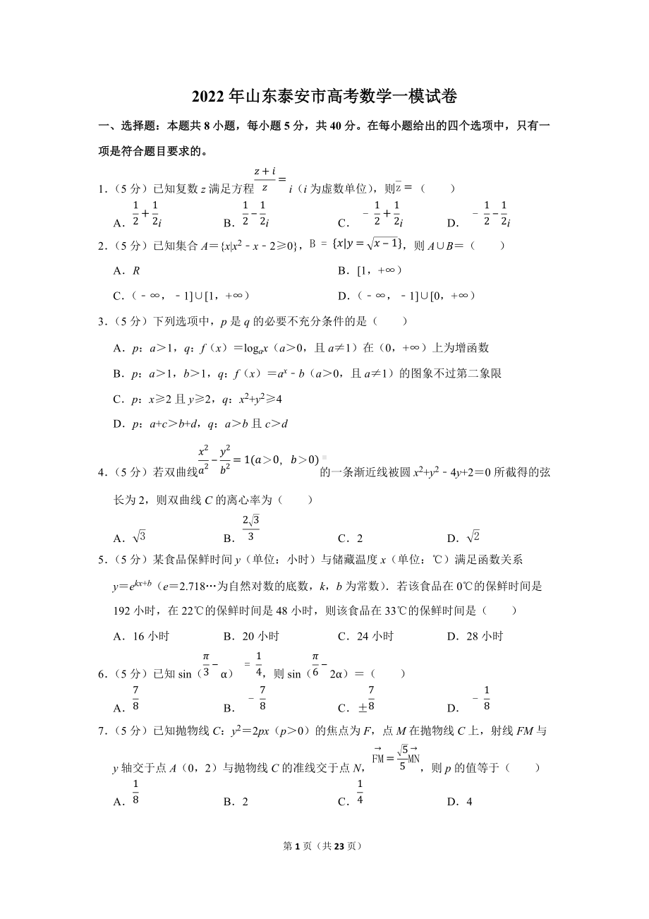 2022年山东泰安市高考数学一模试卷（学生版+解析版）.docx_第1页