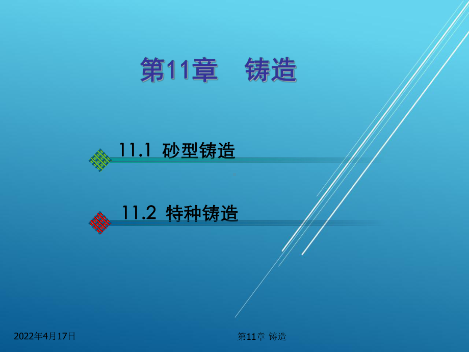 汽车材料与金属加工铸造课件.pptx_第2页