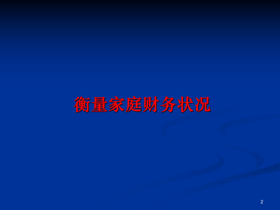 衡量家庭财务健康状况课件.pptx_第2页