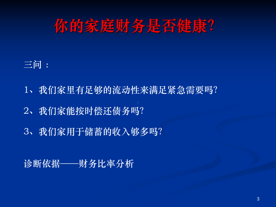 衡量家庭财务健康状况课件.pptx_第3页