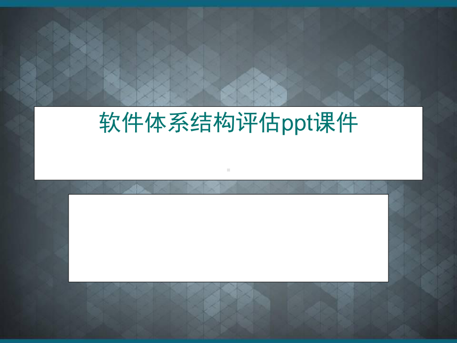 软件体系结构评估ppt课件.ppt_第1页