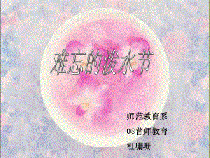 难忘的泼水节课件.ppt