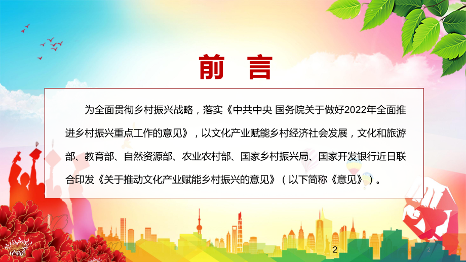 2022年《关于推动文化产业赋能乡村振兴的意见》重点内容学习解读内容讲座PPT.pptx_第2页