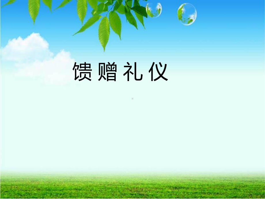 馈赠礼仪PPT课件.ppt_第1页