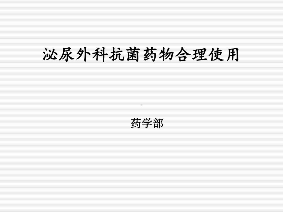 泌尿外科抗菌药物合理使用-PPT课件.ppt_第2页