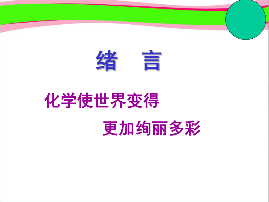 超级资源(共22套)最新九年级化学全册教学课件汇总-人教版.ppt_第2页