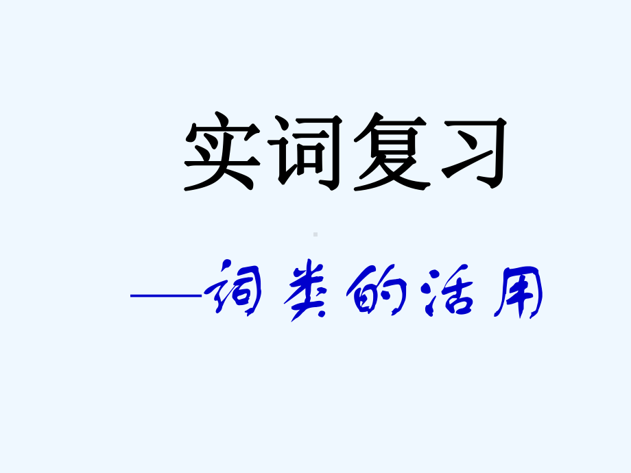 高三语文文言文复习实词之词类活用课件.ppt_第1页