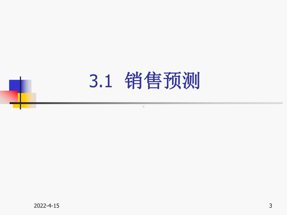 销售计划管理PPT课件.ppt_第3页