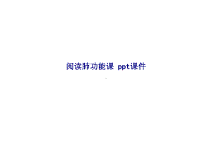 阅读肺功能课-SS课件.ppt