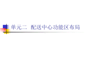 配送作业管理二配送中心功能区布局课件.pptx