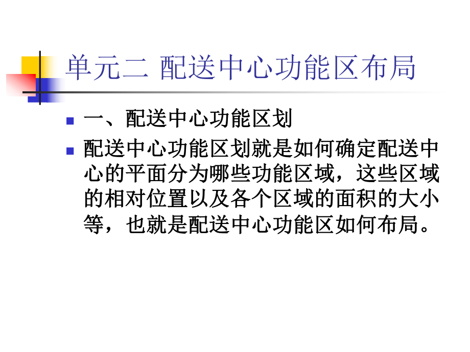 配送作业管理二配送中心功能区布局课件.pptx_第2页