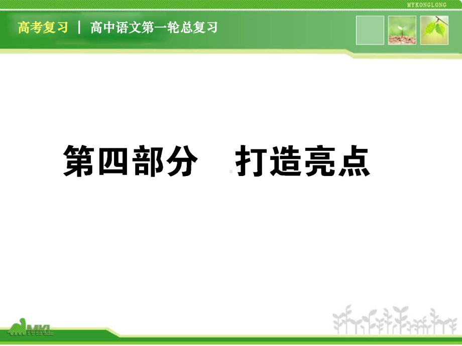 高考语文-打造亮点课件.ppt_第1页