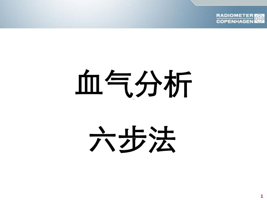 酸碱平衡判断杜斌教授血气分析六步法课件.pptx_第1页