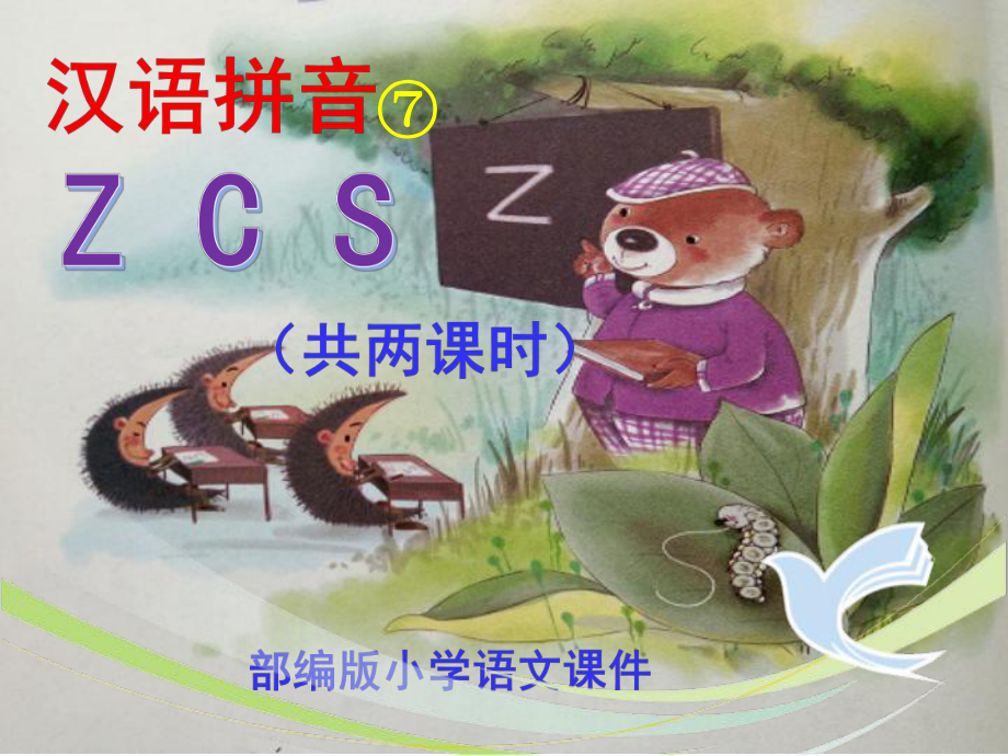 部编版《z-c-s》最新精品ppt课件教案式.pptx_第1页