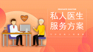 橙色医疗行业私人医生服务方案PPT模板课件.pptx