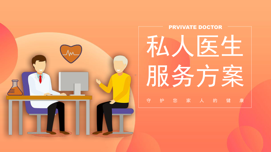 橙色医疗行业私人医生服务方案PPT模板课件.pptx_第1页