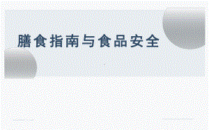 优课《膳食指南与食品安全》一等奖课件.pptx