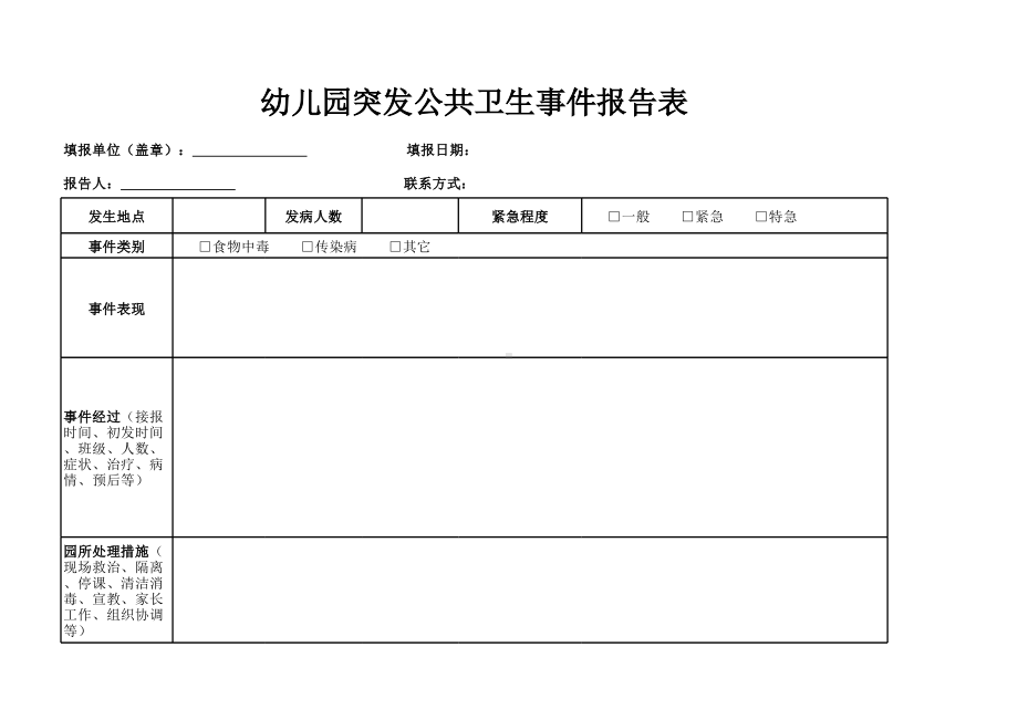 2-幼儿园突发公共卫生事件报告表.xlsx_第1页