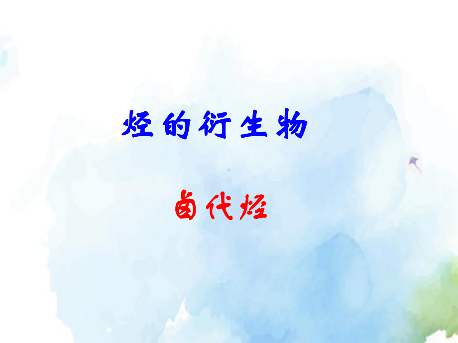 高中化学卤代烃精品ppt课件.ppt_第1页