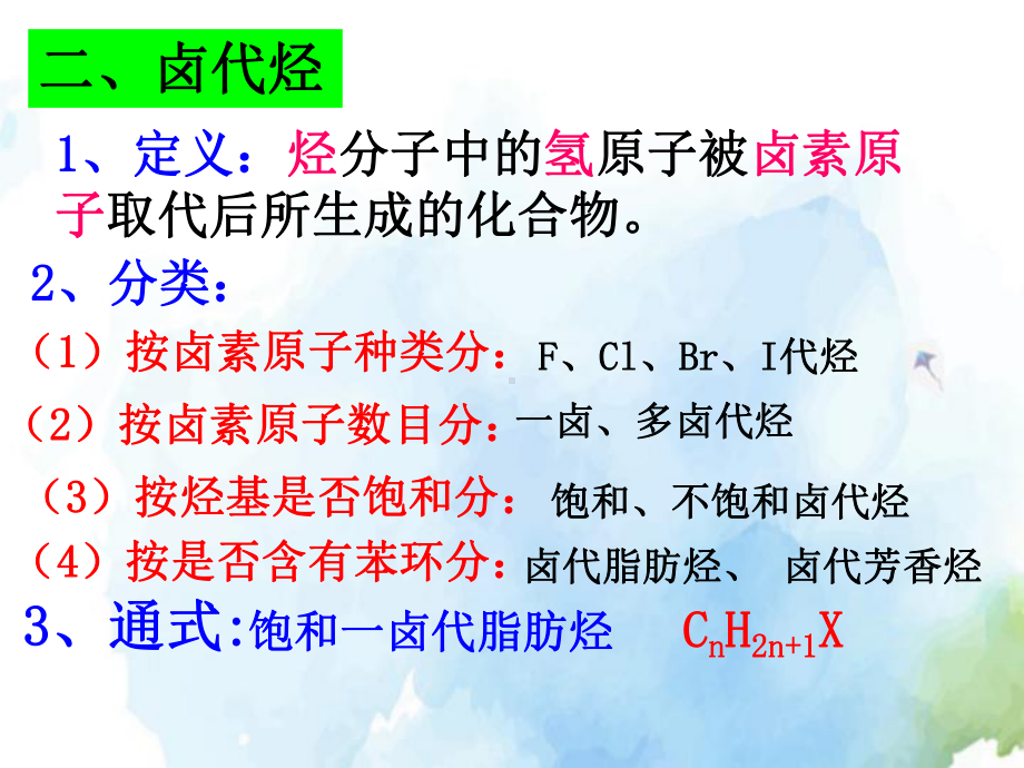 高中化学卤代烃精品ppt课件.ppt_第2页