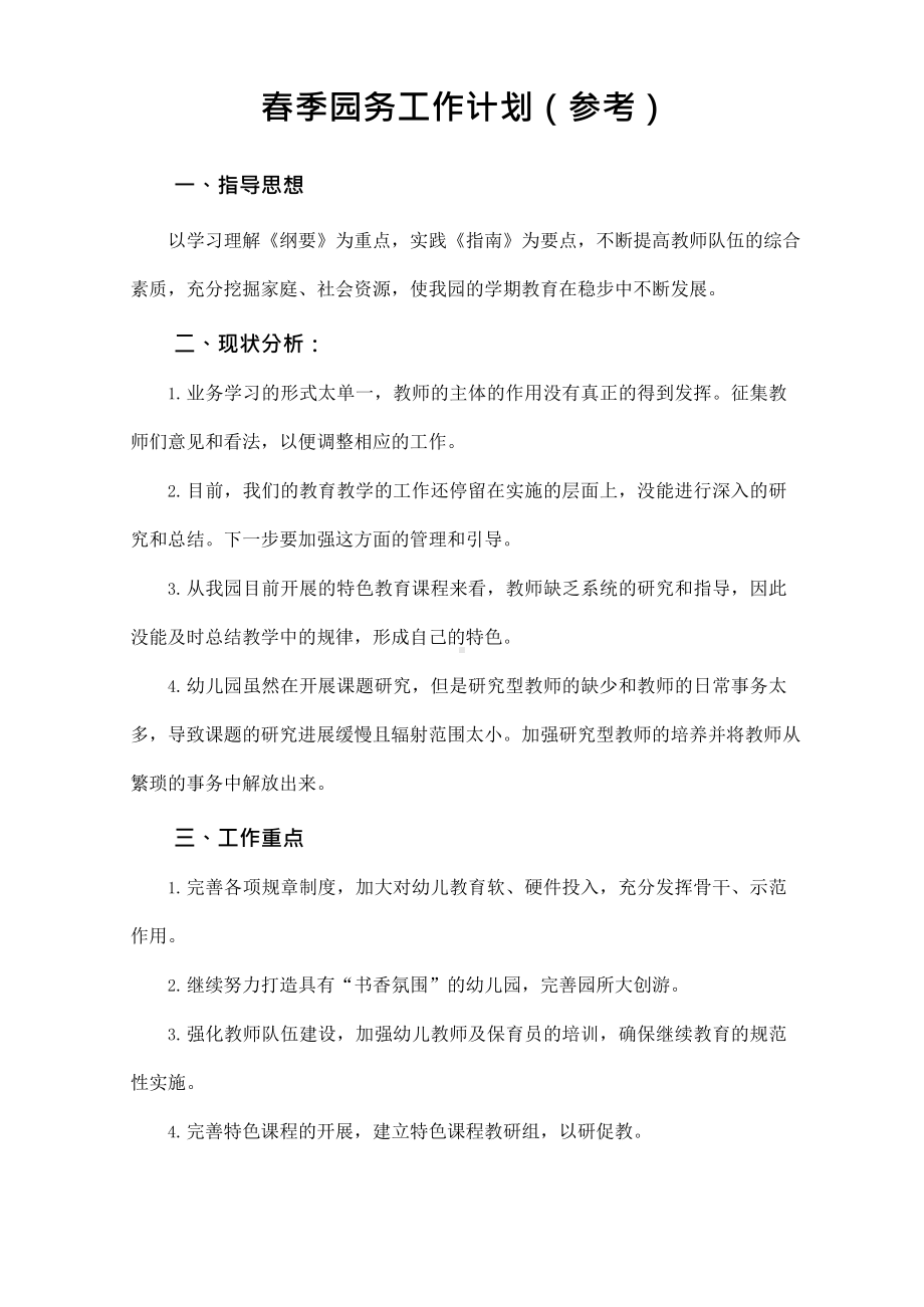 1-后勤保障之春季总务后勤工作计划（常规参考）.docx_第1页