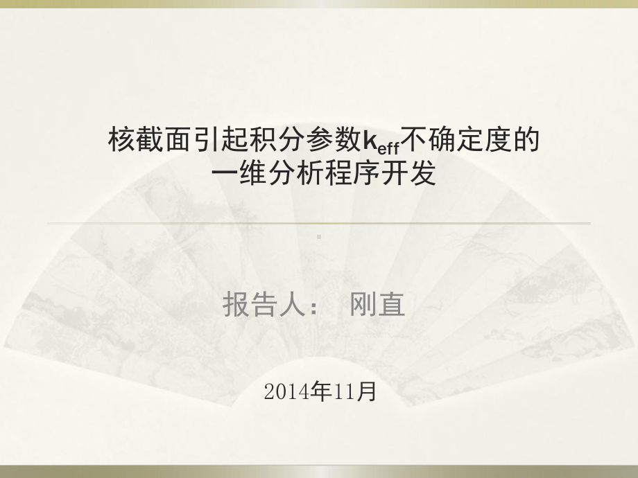 核截面不确定性引起反应堆积分参数误差举例-国家核电学习系统课件.ppt_第1页